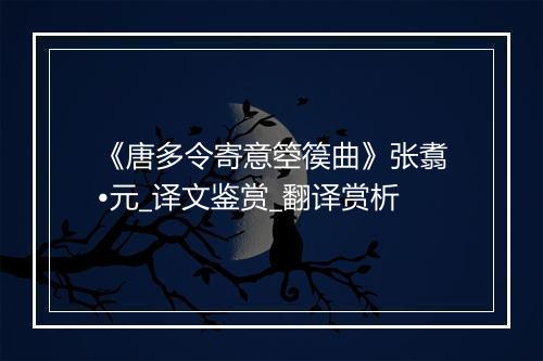 《唐多令寄意箜篌曲》张翥•元_译文鉴赏_翻译赏析