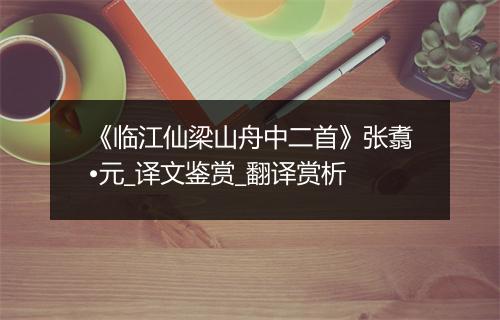 《临江仙梁山舟中二首》张翥•元_译文鉴赏_翻译赏析