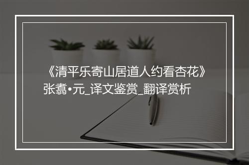 《清平乐寄山居道人约看杏花》张翥•元_译文鉴赏_翻译赏析