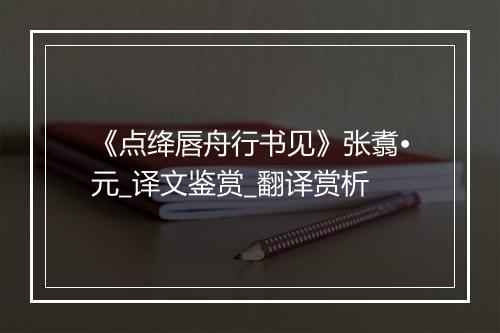 《点绛唇舟行书见》张翥•元_译文鉴赏_翻译赏析