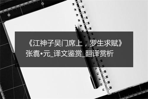 《江神子吴门席上，罗生求赋》张翥•元_译文鉴赏_翻译赏析