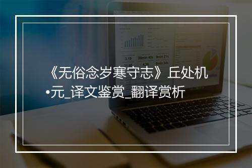 《无俗念岁寒守志》丘处机•元_译文鉴赏_翻译赏析