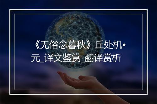 《无俗念暮秋》丘处机•元_译文鉴赏_翻译赏析