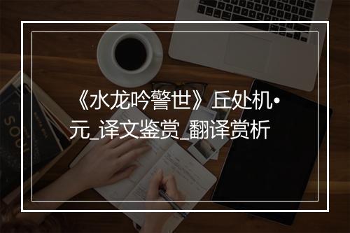 《水龙吟警世》丘处机•元_译文鉴赏_翻译赏析