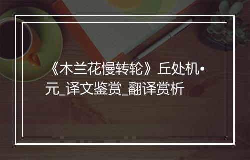 《木兰花慢转轮》丘处机•元_译文鉴赏_翻译赏析