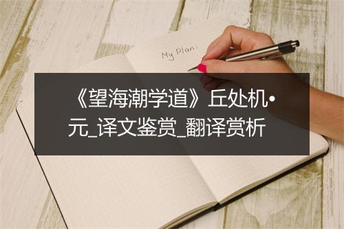 《望海潮学道》丘处机•元_译文鉴赏_翻译赏析