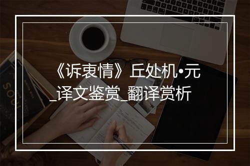 《诉衷情》丘处机•元_译文鉴赏_翻译赏析