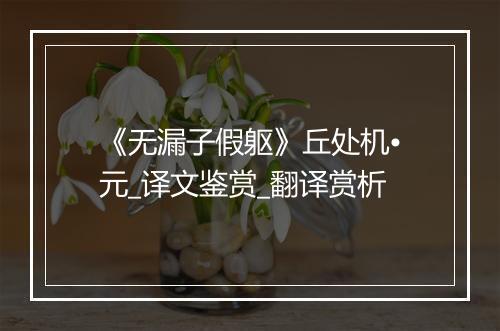 《无漏子假躯》丘处机•元_译文鉴赏_翻译赏析