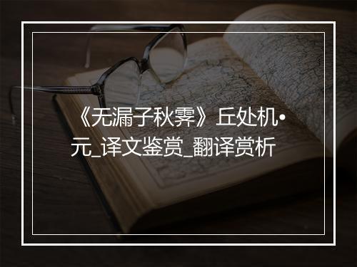 《无漏子秋霁》丘处机•元_译文鉴赏_翻译赏析