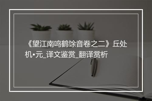 《望江南鸣鹤馀音卷之二》丘处机•元_译文鉴赏_翻译赏析