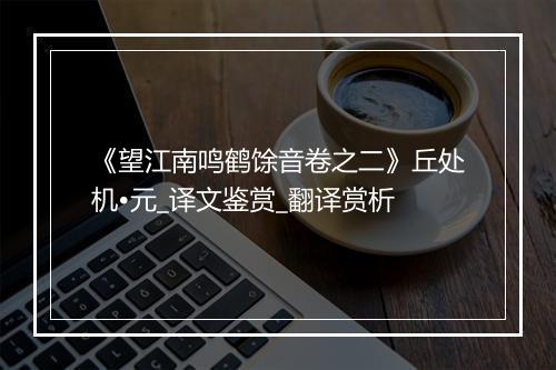 《望江南鸣鹤馀音卷之二》丘处机•元_译文鉴赏_翻译赏析