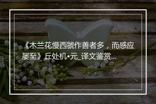 《木兰花慢西虢作善者多，而感应屡至》丘处机•元_译文鉴赏_翻译赏析