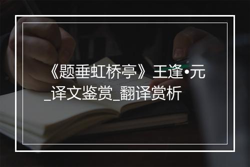 《题垂虹桥亭》王逢•元_译文鉴赏_翻译赏析