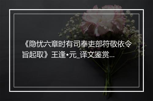 《隐忧六章时有司奉吏部符敬依令旨起取》王逢•元_译文鉴赏_翻译赏析