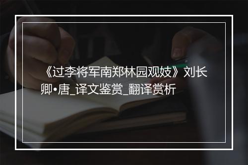 《过李将军南郑林园观妓》刘长卿•唐_译文鉴赏_翻译赏析