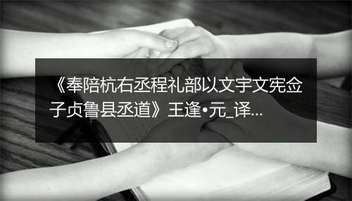 《奉陪杭右丞程礼部以文宇文宪佥子贞鲁县丞道》王逢•元_译文鉴赏_翻译赏析