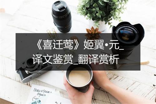 《喜迁莺》姬翼•元_译文鉴赏_翻译赏析