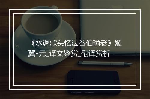 《水调歌头忆法眷伯瑜老》姬翼•元_译文鉴赏_翻译赏析