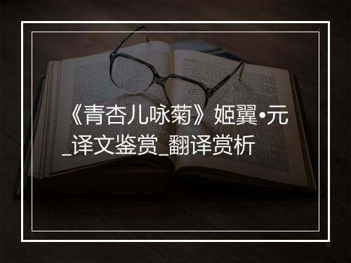 《青杏儿咏菊》姬翼•元_译文鉴赏_翻译赏析