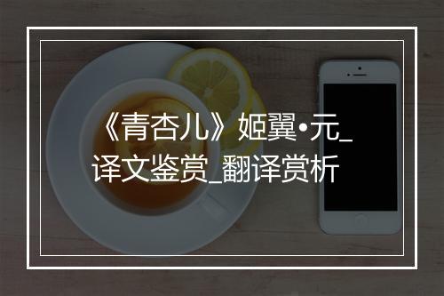 《青杏儿》姬翼•元_译文鉴赏_翻译赏析