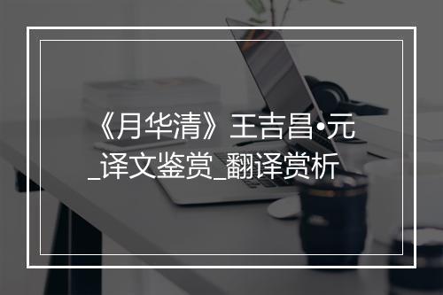 《月华清》王吉昌•元_译文鉴赏_翻译赏析