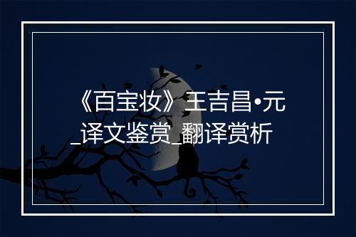 《百宝妆》王吉昌•元_译文鉴赏_翻译赏析