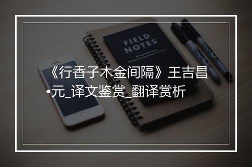 《行香子木金间隔》王吉昌•元_译文鉴赏_翻译赏析