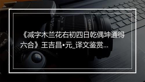 《减字木兰花右初四日乾偶坤通得六合》王吉昌•元_译文鉴赏_翻译赏析