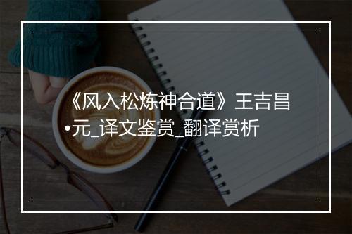 《风入松炼神合道》王吉昌•元_译文鉴赏_翻译赏析