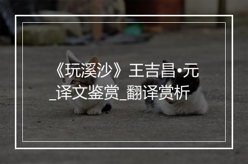 《玩溪沙》王吉昌•元_译文鉴赏_翻译赏析