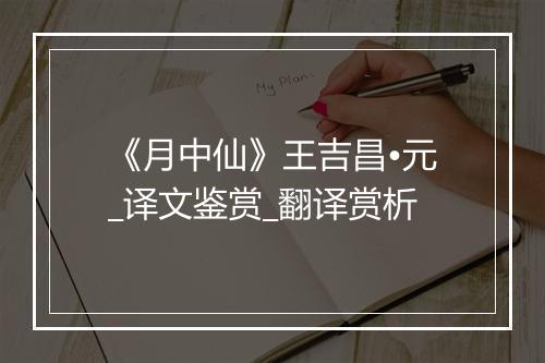 《月中仙》王吉昌•元_译文鉴赏_翻译赏析