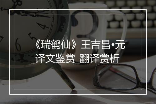 《瑞鹤仙》王吉昌•元_译文鉴赏_翻译赏析