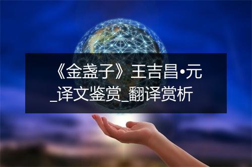 《金盏子》王吉昌•元_译文鉴赏_翻译赏析