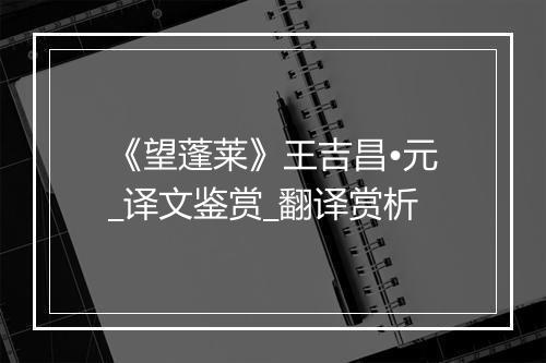 《望蓬莱》王吉昌•元_译文鉴赏_翻译赏析