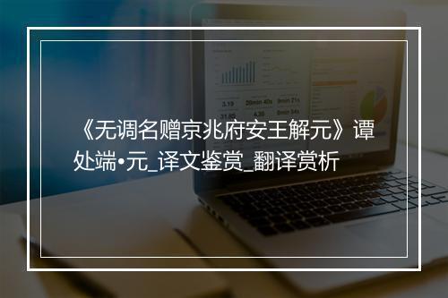 《无调名赠京兆府安王解元》谭处端•元_译文鉴赏_翻译赏析