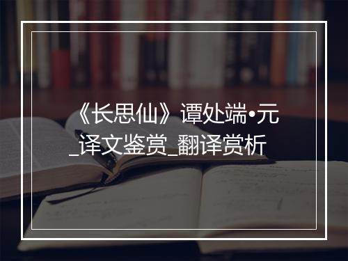 《长思仙》谭处端•元_译文鉴赏_翻译赏析