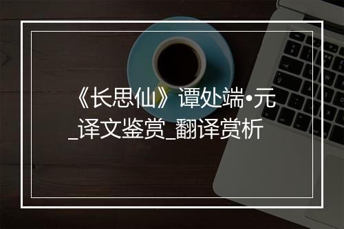 《长思仙》谭处端•元_译文鉴赏_翻译赏析