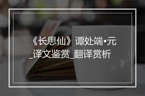 《长思仙》谭处端•元_译文鉴赏_翻译赏析