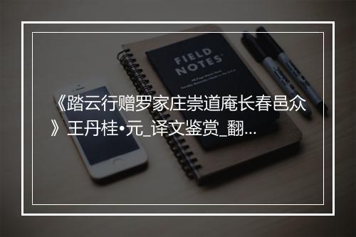 《踏云行赠罗家庄崇道庵长春邑众》王丹桂•元_译文鉴赏_翻译赏析