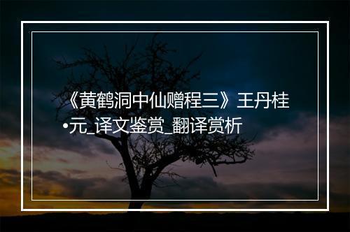 《黄鹤洞中仙赠程三》王丹桂•元_译文鉴赏_翻译赏析