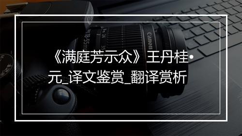 《满庭芳示众》王丹桂•元_译文鉴赏_翻译赏析