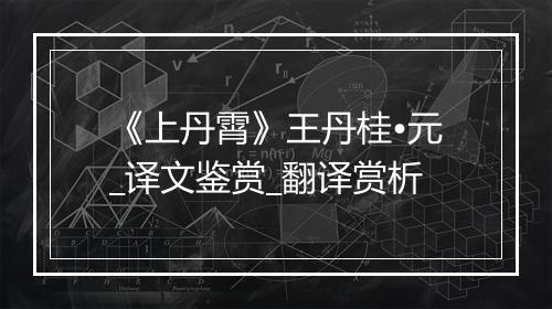 《上丹霄》王丹桂•元_译文鉴赏_翻译赏析