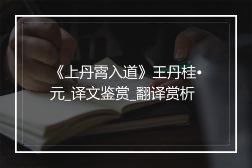 《上丹霄入道》王丹桂•元_译文鉴赏_翻译赏析