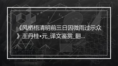 《风栖梧清明前三日因微雨过示众》王丹桂•元_译文鉴赏_翻译赏析