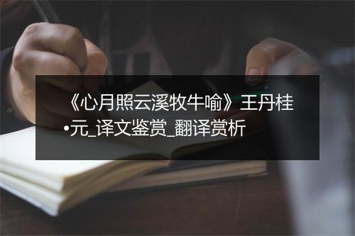 《心月照云溪牧牛喻》王丹桂•元_译文鉴赏_翻译赏析