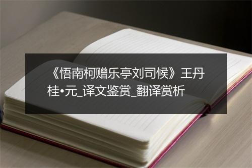 《悟南柯赠乐亭刘司候》王丹桂•元_译文鉴赏_翻译赏析