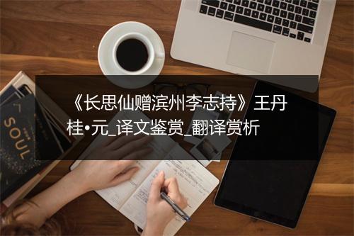 《长思仙赠滨州李志持》王丹桂•元_译文鉴赏_翻译赏析