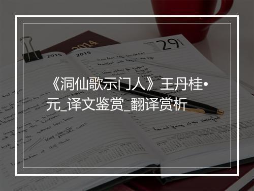 《洞仙歌示门人》王丹桂•元_译文鉴赏_翻译赏析