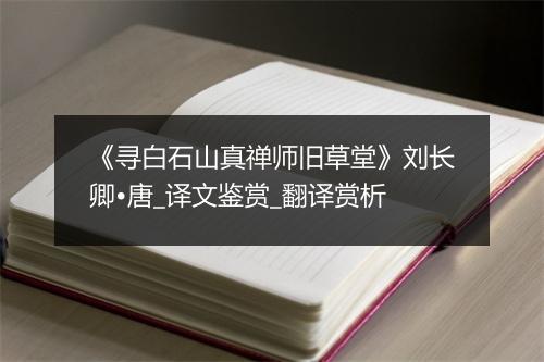 《寻白石山真禅师旧草堂》刘长卿•唐_译文鉴赏_翻译赏析