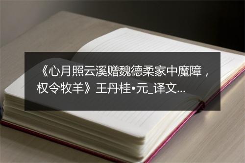 《心月照云溪赠魏德柔家中魔障，权令牧羊》王丹桂•元_译文鉴赏_翻译赏析